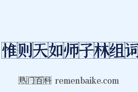 惟则天如师子林组词是什么意思的图片